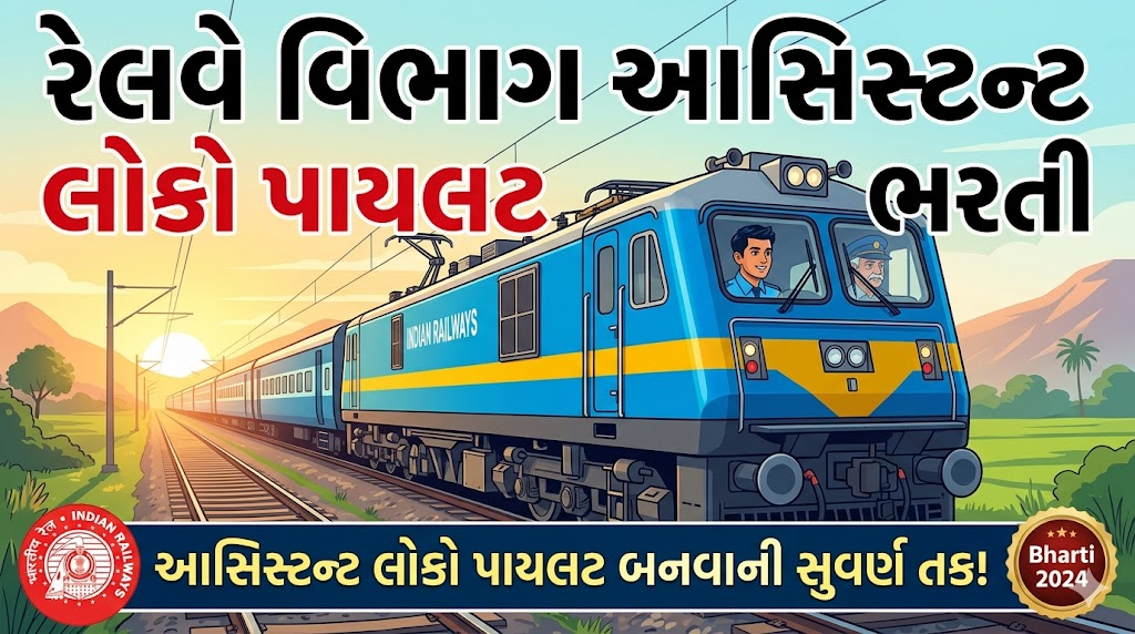 રેલ્વે વિભાગમાં આસિસ્ટન્ટ લોકો પાયલેટ જગ્યા પર સરકારી નોકરીની જાહેરાત 2026 image